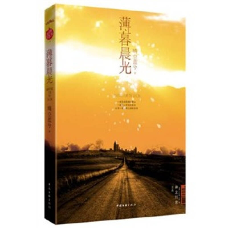 正版新书]薄暮晨光晴空蓝兮9787505968677高清大图