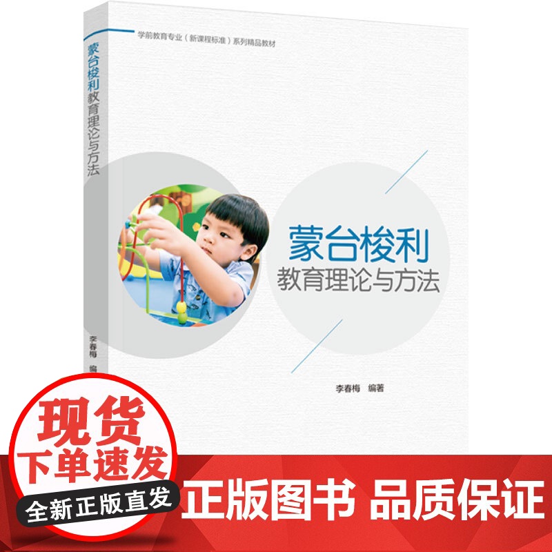 教材.蒙台梭利教育理论与方法学前教育专业新课程标准系列精品教材李春梅编著出版年份2024年最新印刷2024年6月版次1最高清大图