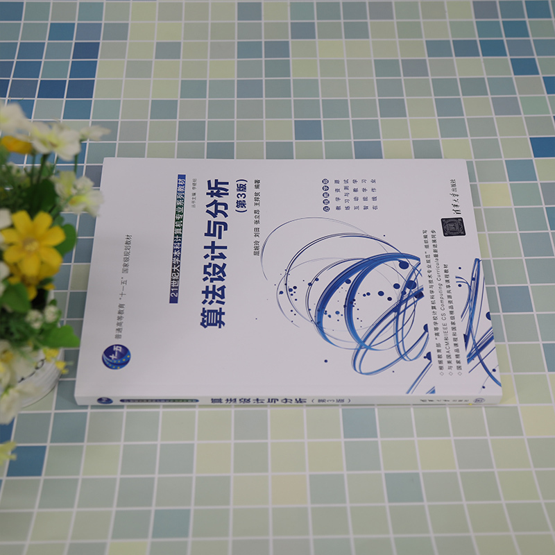 理科 [正版]新书 算法设计与分析(第3版) 屈婉玲 计算机科学与技术