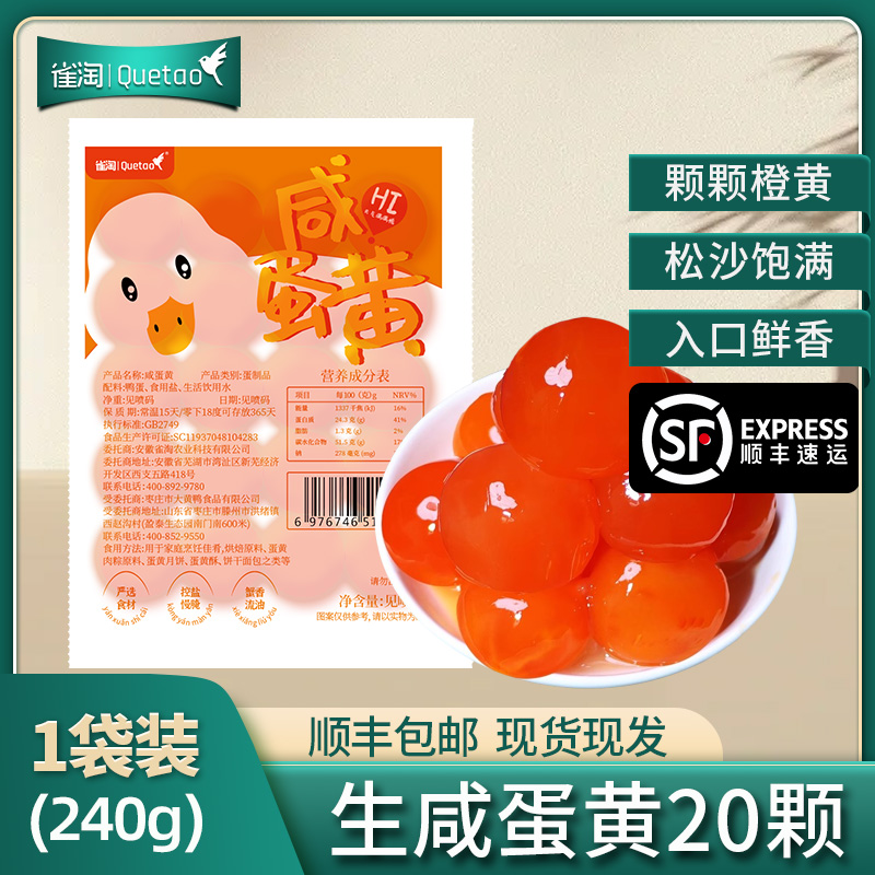 [苏鲜生推荐]雀淘生咸鸭黄20颗/袋240g 1件装 端午咸鸭蛋包粽子月饼蛋黄酥顺丰冷运发货