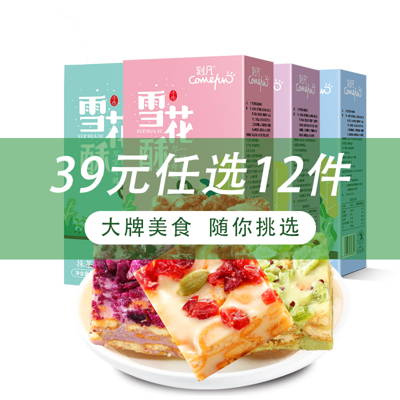 [39任选12件/69任选24件]刻凡[雪花酥抹茶味100g*1盒]盒装牛轧奶芙饼干零食办公休闲看剧零食