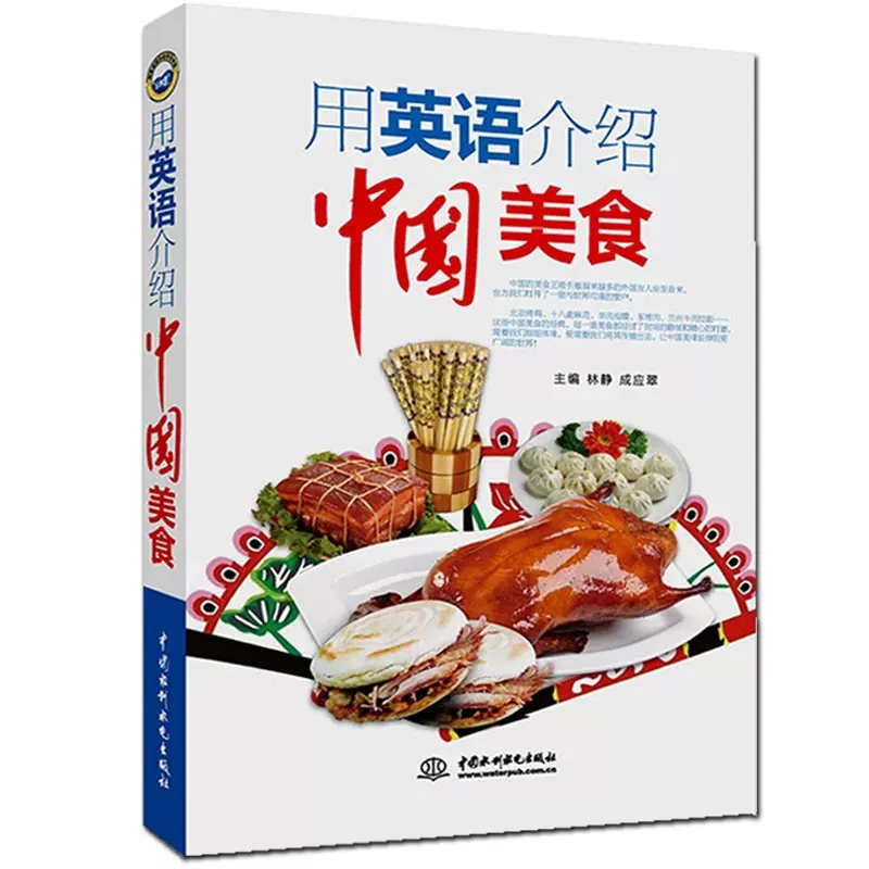[醉染正版][书用英语介绍中国美食 中国饮食文化历史 舌尖上的中国美食 实用美食英语商务英语 国粹艺术 美味佳肴 民俗文高清大图