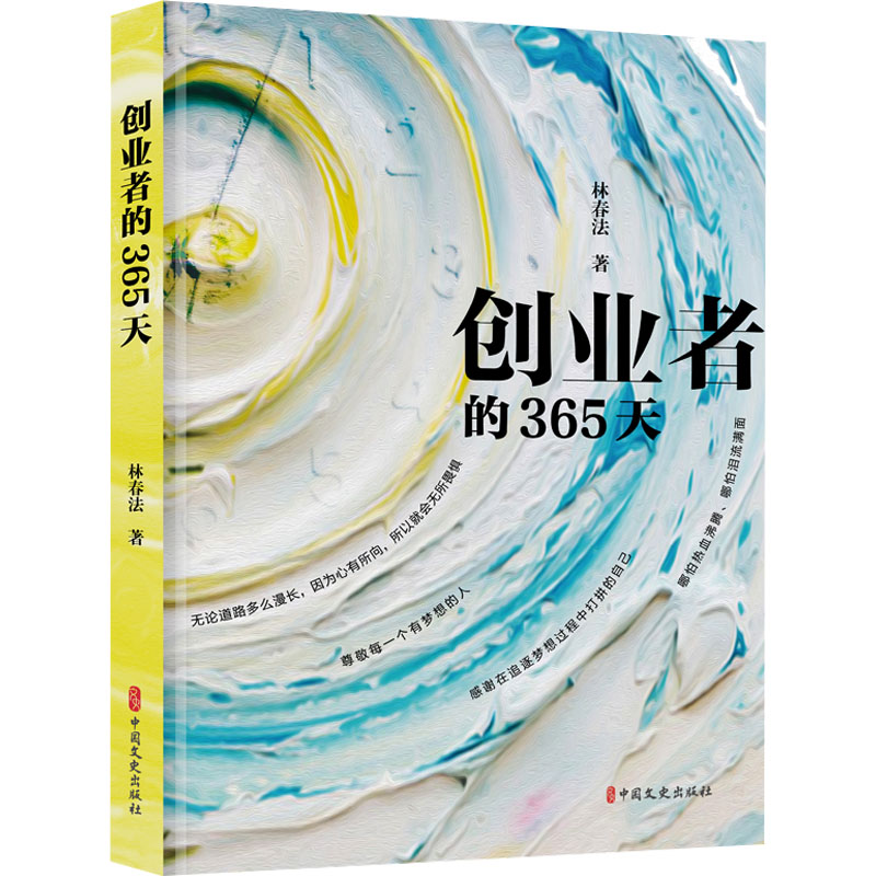 正版新书】创业者的365天林春法9787520541442