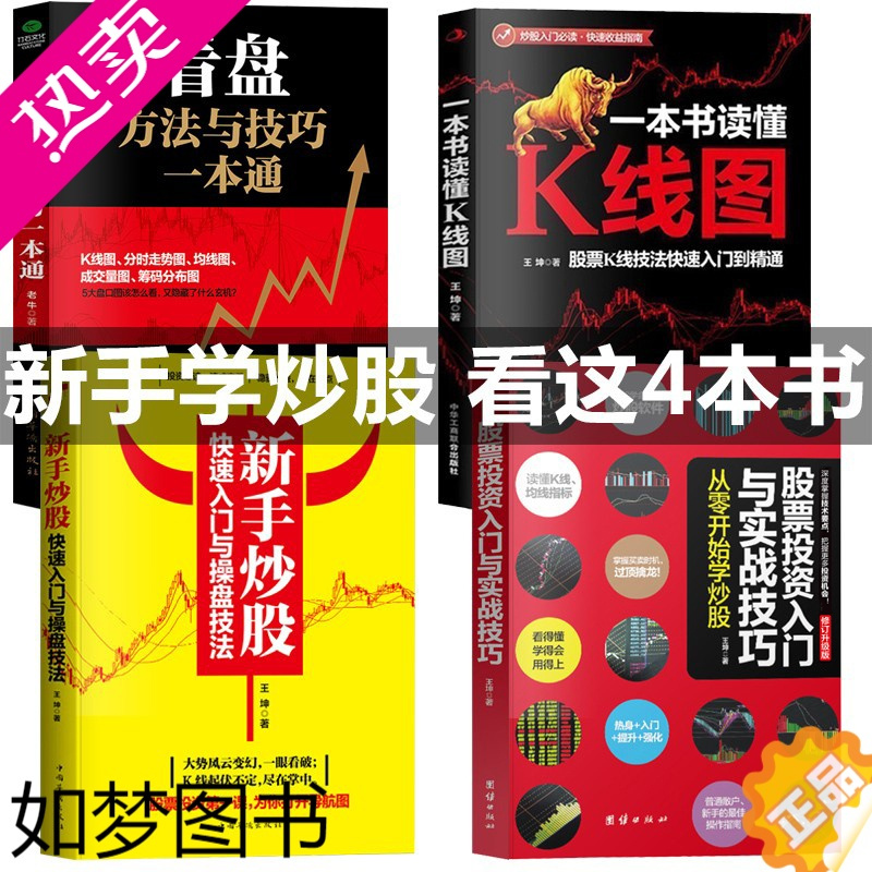 [正版]股票投资书籍4册 k线图解金融投资理财 类书籍 股票金融炒股赚钱基金理财书籍 股票书股市入门书籍 从零开始学炒股