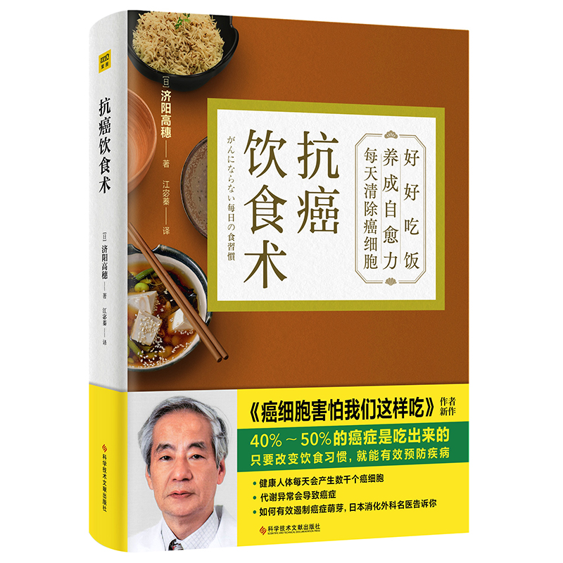 [醉染正版]抗癌饮食术+癌细胞害怕我们这样吃全2册 济阳式饮食疗法远离癌症饮食习惯食物蔬果汁制作方法食谱癌症真相癌症病人高清大图