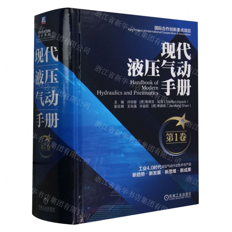 [N]现代液压气动手册(第1卷)(精)-9787111743248高清大图