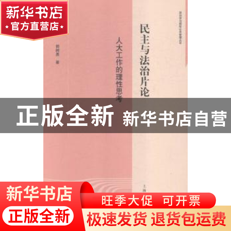 正版 民主与法治片论:人大工作的理性思考 郭树勇著 上海人民出版高清大图
