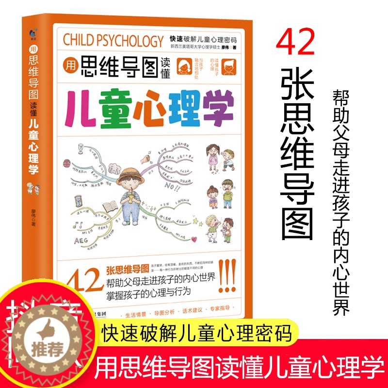 [醉染正版]用思维导图读懂儿童心理学教父母读懂孩子行为习惯小学生情绪管理与性格培养故事书亲子沟通家庭教育正版心理学育儿小