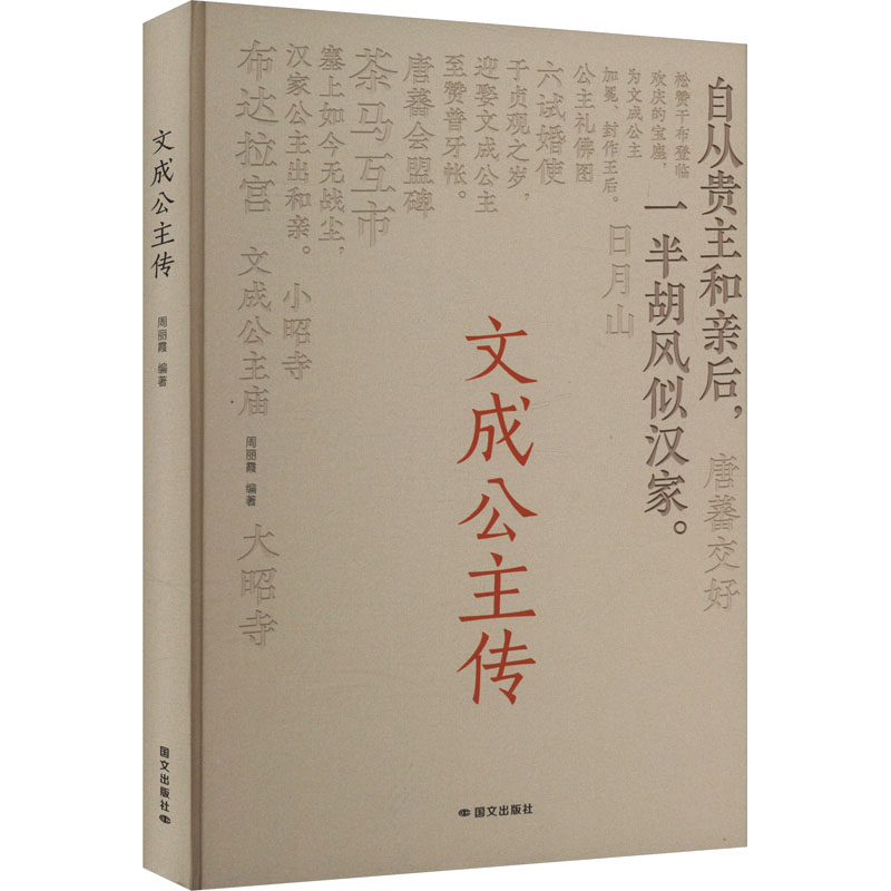 正版新书】文成公主传周丽霞 编9787512518490