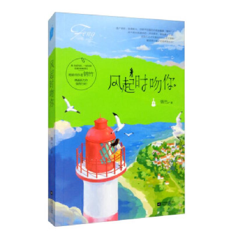 正版新书】风起时吻你锦竹9787559440877