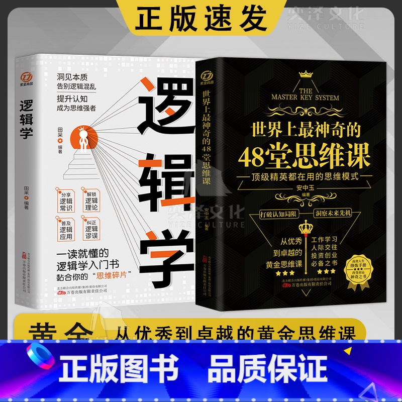 全2册 世界上最神奇的48堂思维课+逻辑学 【正版】世界上神奇的48堂思维课+逻辑学 全2册抖音同款 工作学习人际交往