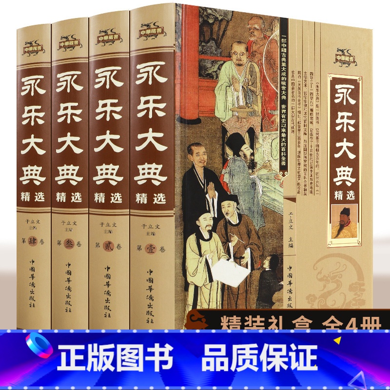【正版】永乐大典全套4册精装文白对照白话文版完整无删减资质通鉴国学经典朱棣中华历史知识史记中国历史书籍书古代大百科