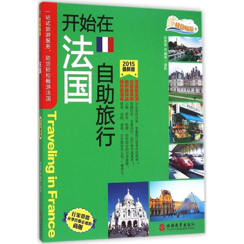 【M】开始在法国自助旅行-9787563731497