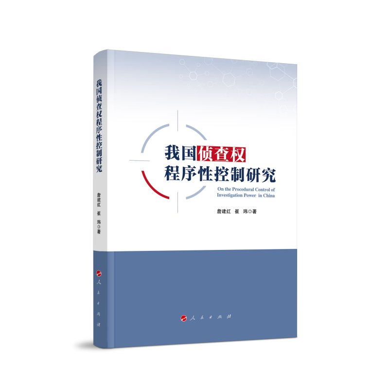 音像我国侦查权程序控制研究詹建红 著
