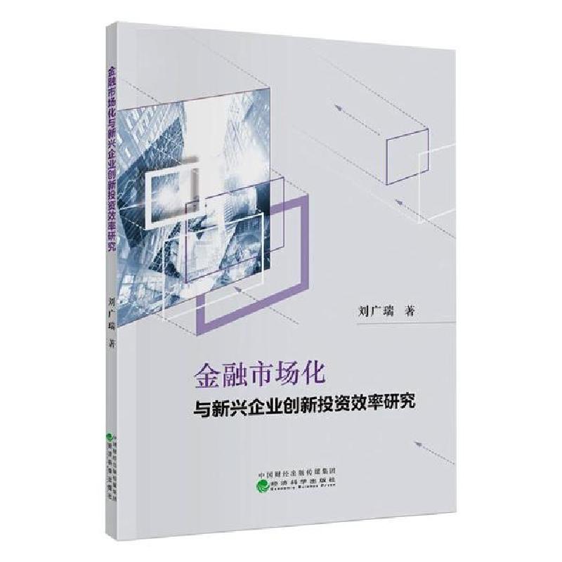 正版新书】金融市场化与新兴企业创新投资效率研究刘广瑞97875218