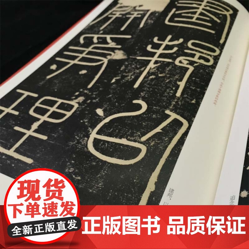 中国碑帖名品5·秦刻石三种书法碑帖毛笔字自学教材正版篆刻字帖 上海书画出版社 世纪出版高清大图