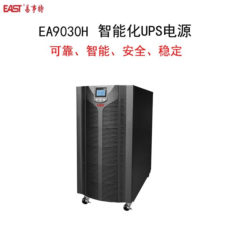 EAST 易事特 EA900系列10-30kVA三进三出UPS EA9030H