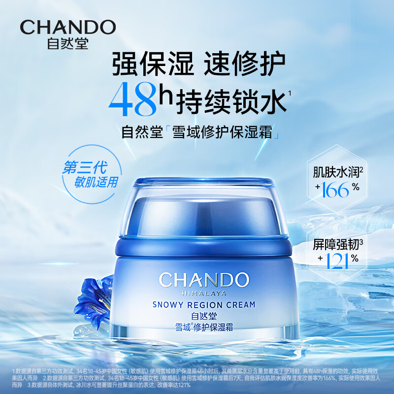自然堂(CHANDO) 雪域修护保湿霜50g-5021122001高清大图