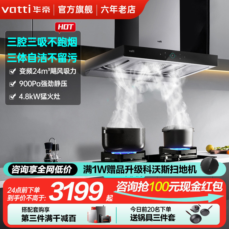 [年度新品]华帝(vatti) 三腔·创世S7+i10088B 24m³大风量 4.8kW烈焰 欧式顶吸烟灶套餐