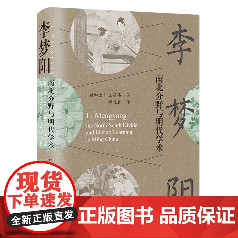 李梦阳 南北分野与明代学术上海古籍出版社中国通史宋明理学明代文学史文化史研究历史历史研究正版书籍高清大图