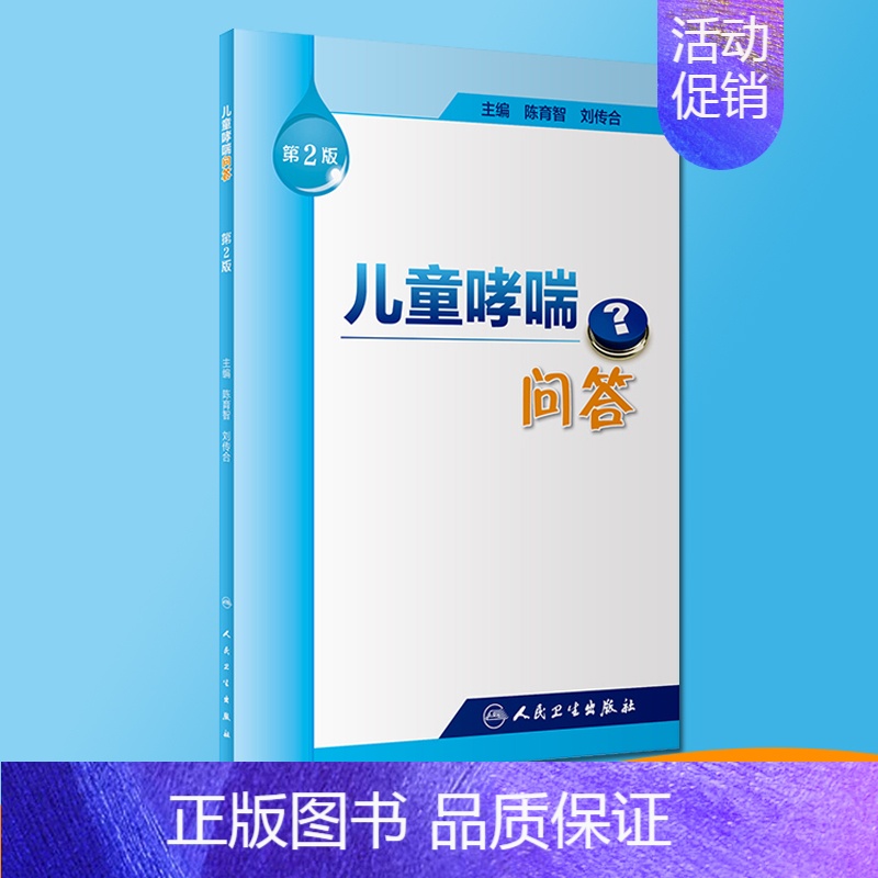 【正版】儿童哮喘问答 第2版 陈育智 刘传合 主编 9787117255899 孕产育儿 小儿护理 生活类图书 人民卫生