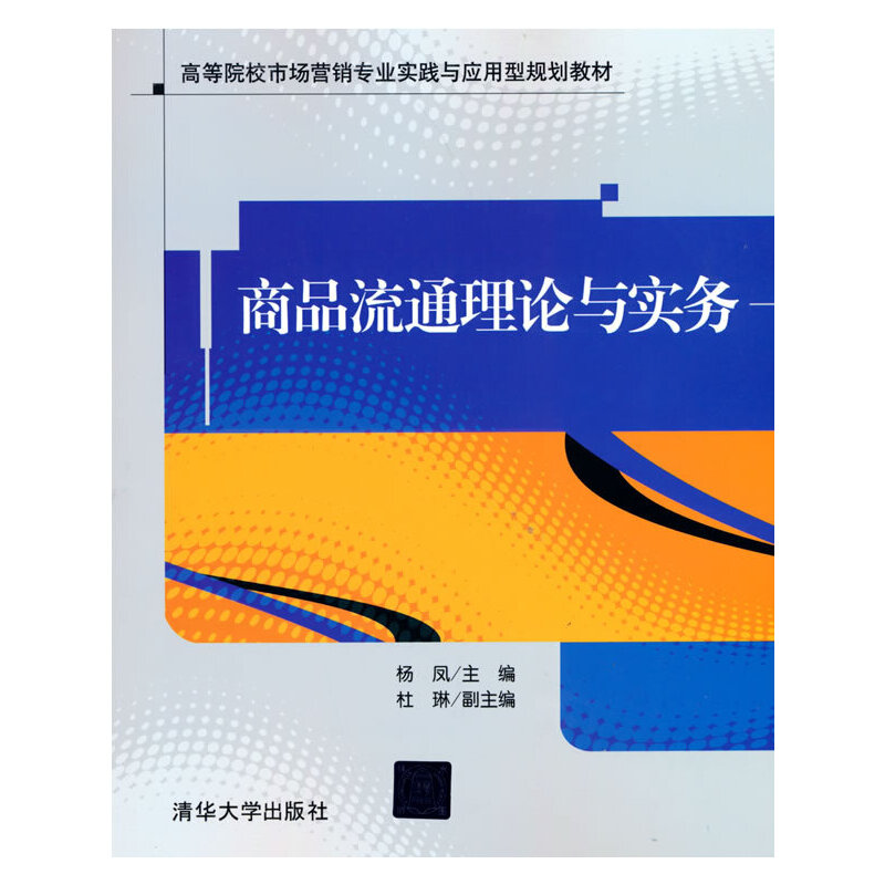 正版新书]商品流通理论与实务杨凤 著9787302304845高清大图