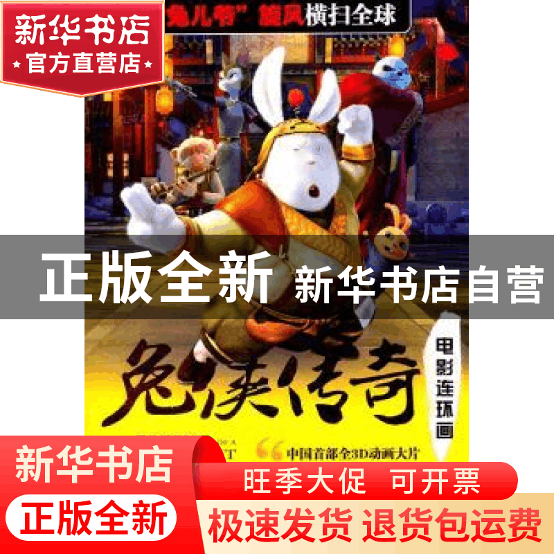 正版 兔侠传奇:电影连环画 邹静之原著 人民日报出版社 978图片
