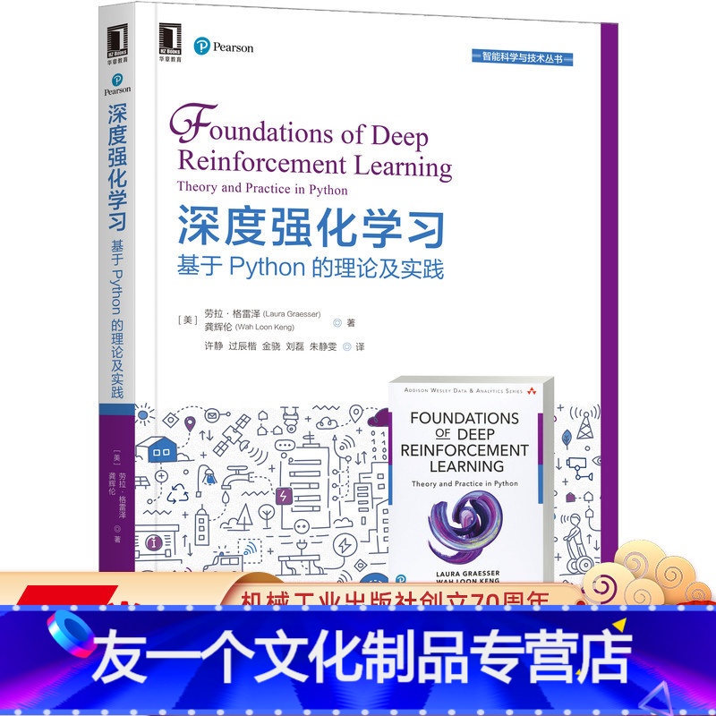【友一个正版】 深度强化学习 基于Python的理论及实践 劳拉 格雷泽 机器学习 优化算法 算法理论及实操 神经