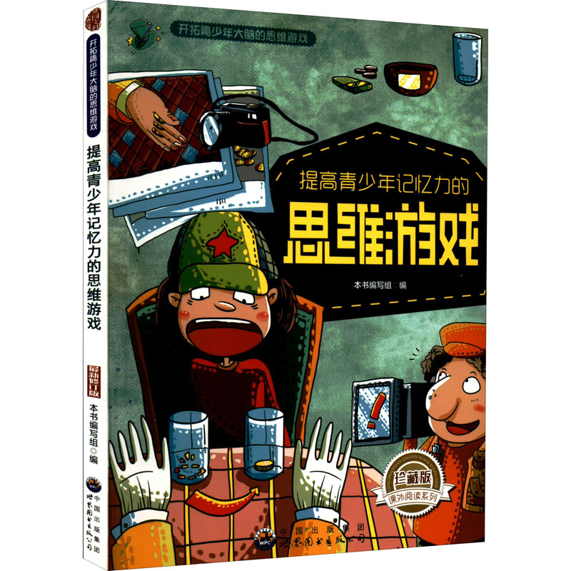 正版新书】提高青少年记忆力的思维游戏 珍藏版 最新修订版《提高
