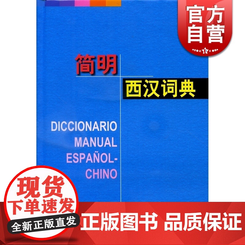简明西汉词典(精) 孙义桢主编 词典 工具书 词汇 常用科技词语 收词43000余条含短语成语谚语 正版图书籍 上海译文高清大图