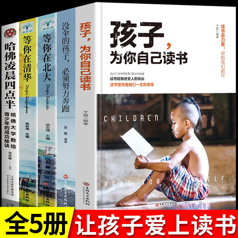 孩子为你自己读书[5本]励志清华北大梦 [正版]全套10册 孩子为你自己读书+等你在清华北大青春期叛逆期孩子家庭教育励志高清大图