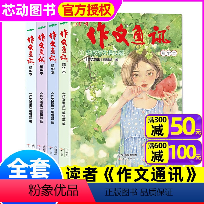 [正版]!全套4册读者作文通讯精华本 12-15岁初高中生中高考作文素材合订本青少年课外阅读写作 非2024年过刊高清大图