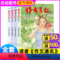 [正版]!全套4册读者作文通讯精华本 12-15岁初高中生中高考作文素材合订本青少年课外阅读写作 非2024年过刊