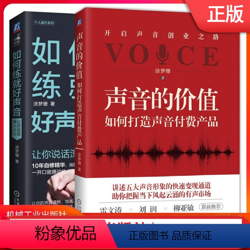 【正版】套装 声音的价值:如何打造声音付费产品+如何练就好声音 涂梦珊 主播 配音 声音变现 说话 沟通 人际交往机