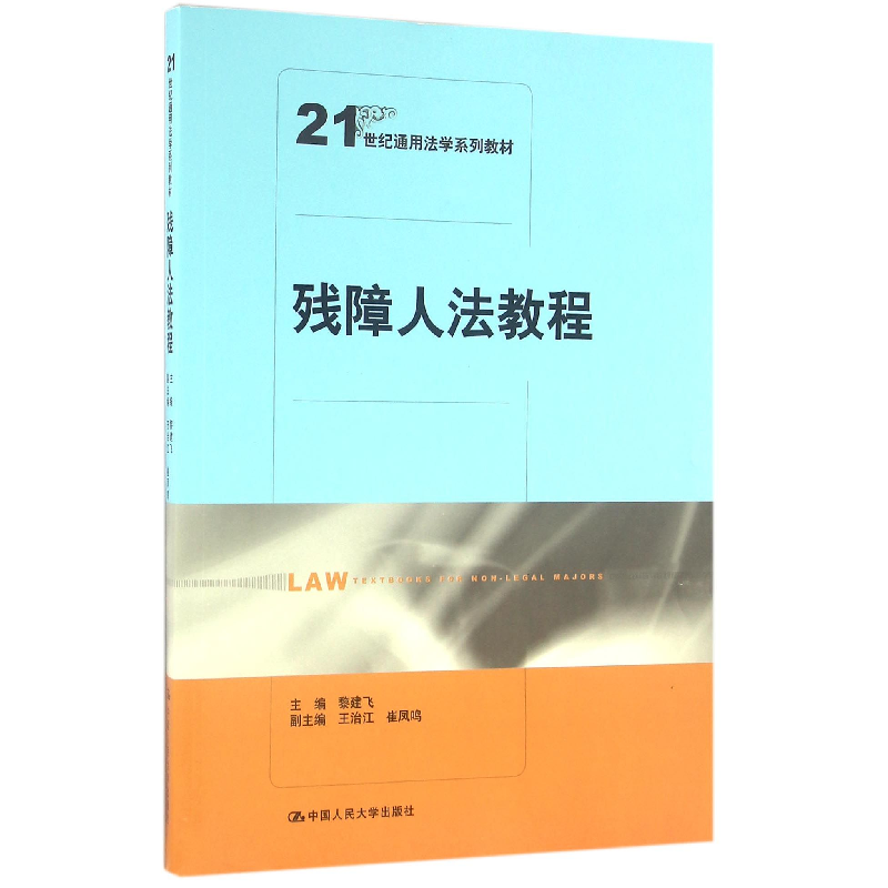 音像残障人法教程(21世纪通用法学系列教材)编者:黎建飞