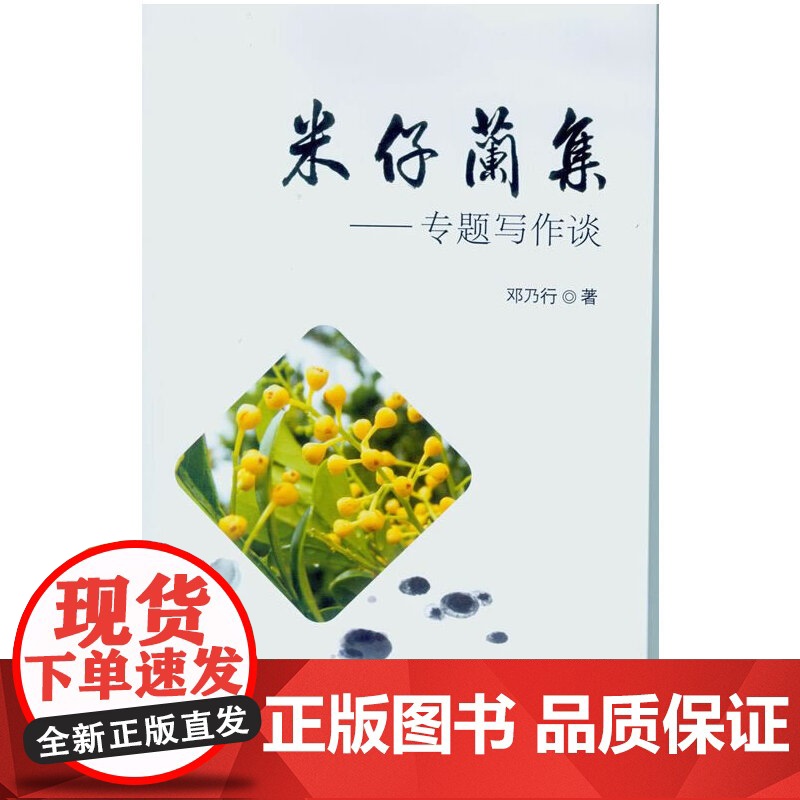米仔兰集-专题写作谈高清大图