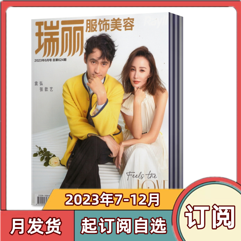[全年订阅]2023年1-12月刊 [正版]全年订阅瑞丽服饰美容杂志 2024年1-12月共12个月份全年/半年订阅时尚