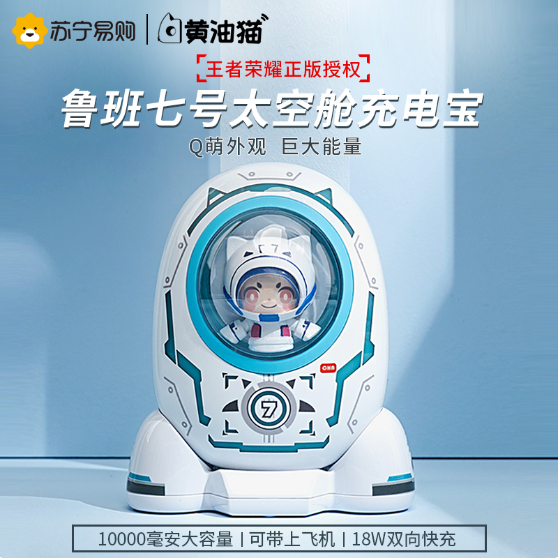 黄油猫 太空舱充电宝移动电源 鲁班七号小小宇航员王者荣耀周边多功能充电器 超薄小巧便携