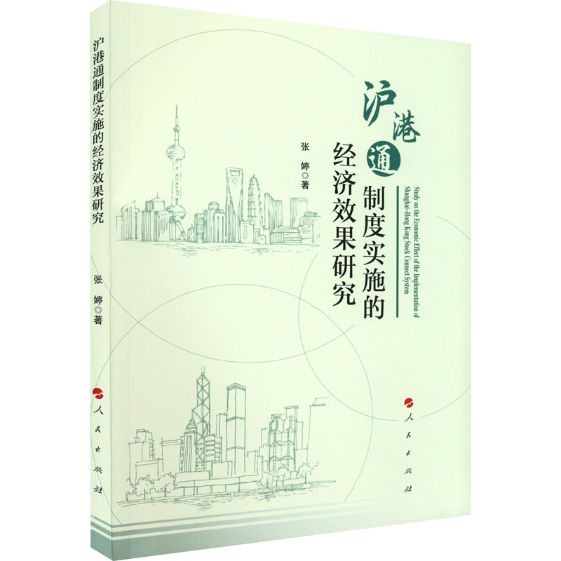 正版新书】沪港通制度实施的经济效果研究张婷9787010246048