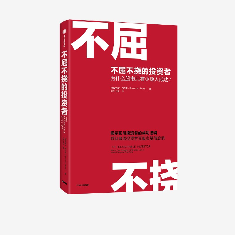 [醉染正版]正版 不屈不挠的投资者 为什么股市只有少数人成功 史蒂文西尔斯著 聪明投资者的成功逻辑 帮助普通投资者克服贪高清大图