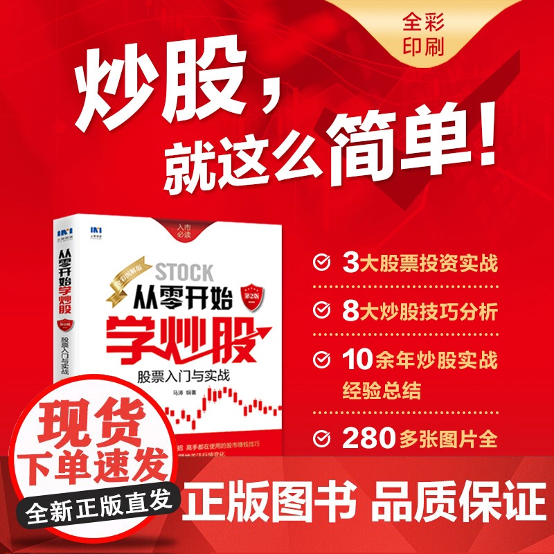 从零开始学炒股:股票入门与实战(全彩图解版)第2版 马涛 人民邮电出版社 正版书籍 预计发货06.27高清大图