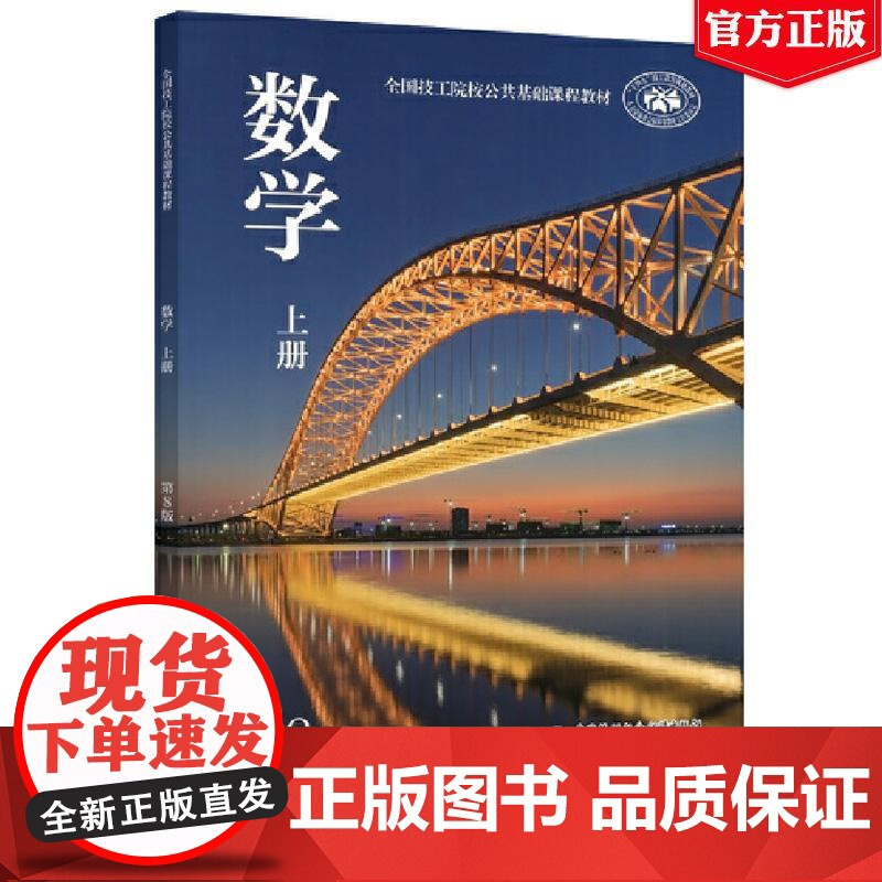 数学(第8版 上册)