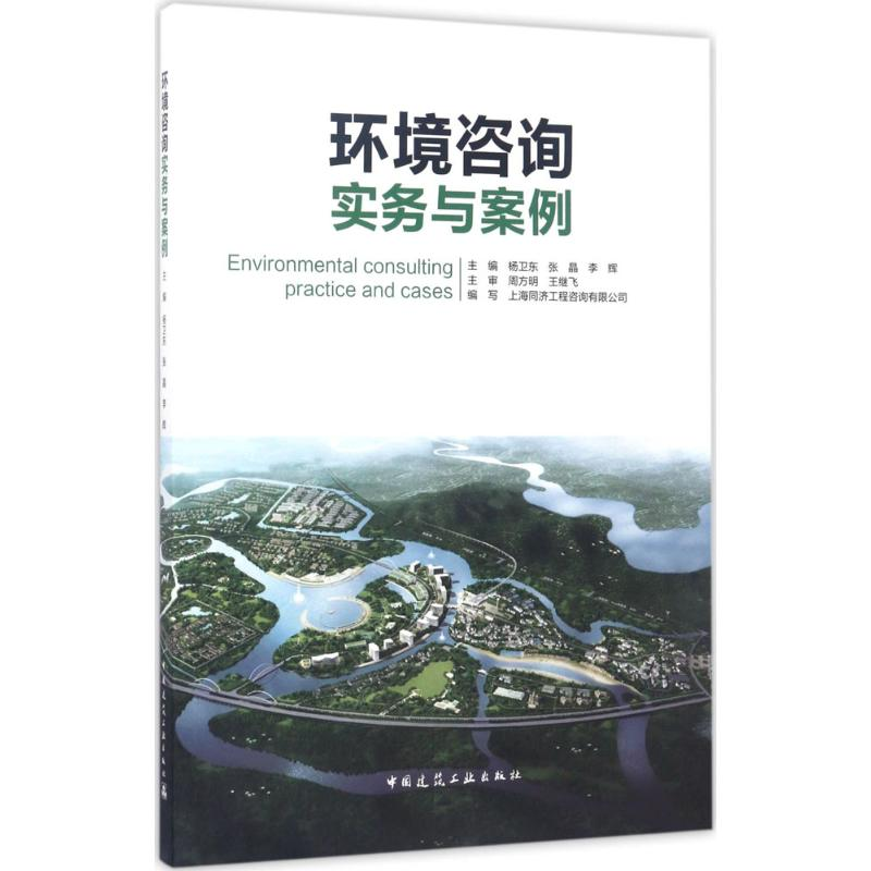 醉染图书环境咨询实务与案例9787112207077