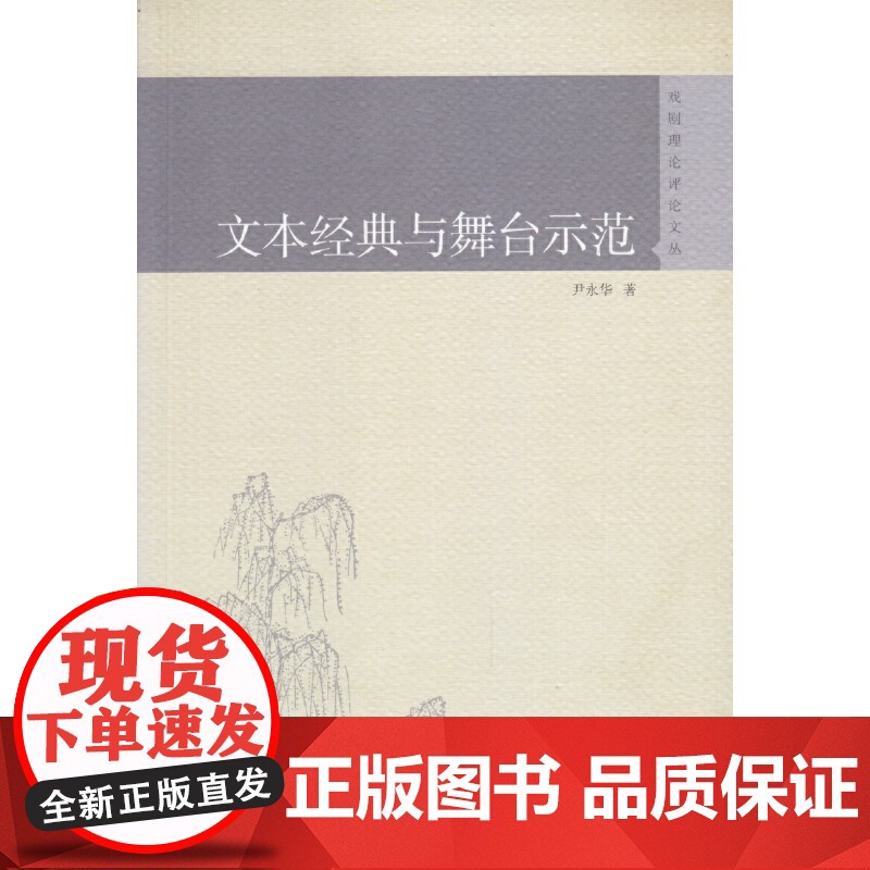 文本经典与舞台示范(戏剧理论评论文丛)高清大图