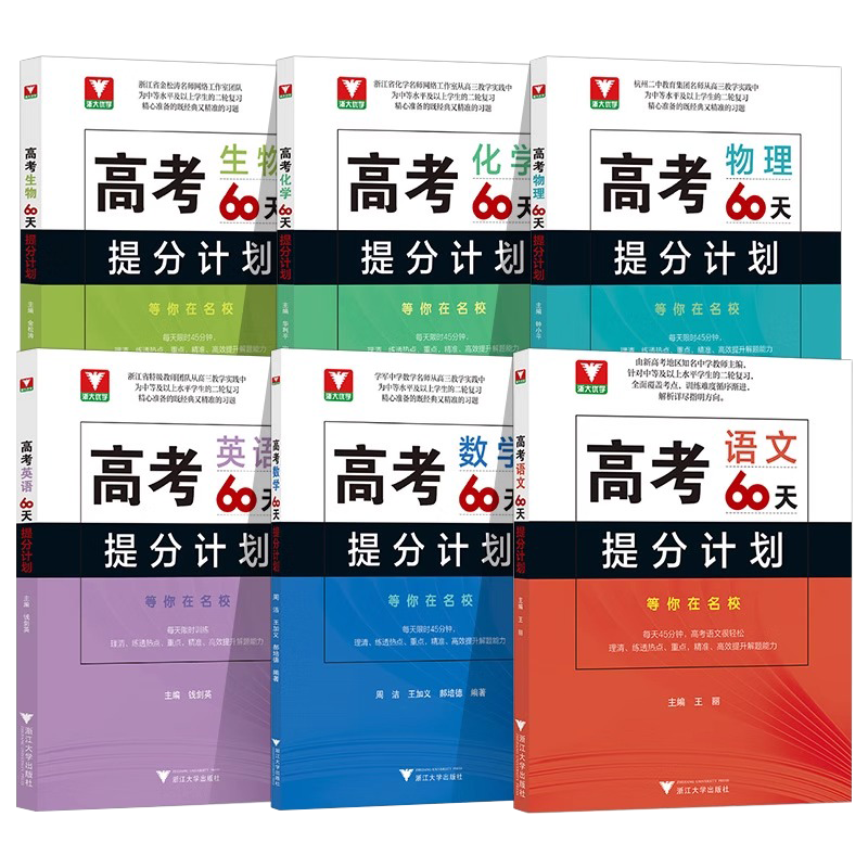 数理化生(全4册) 高考化学60天提分计划 [正版]浙大优学 二轮复习2024考前高考60天提分计划数学物理化学生物语文