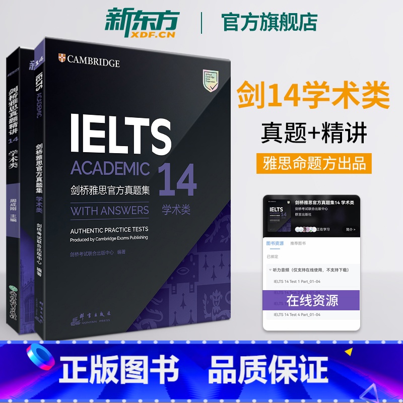 [正版]剑桥雅思真题集14+真题精讲 学术类(共2本)IELTS剑14解析 A类 出国留学 周成刚 书籍 英语高清大图