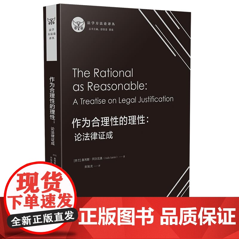 作为合理性的理性 论法律证成 奥利斯 阿尔尼奥 中国法制出版社 法学方法论领域的重量级著作 舒国滢 雷磊 主编