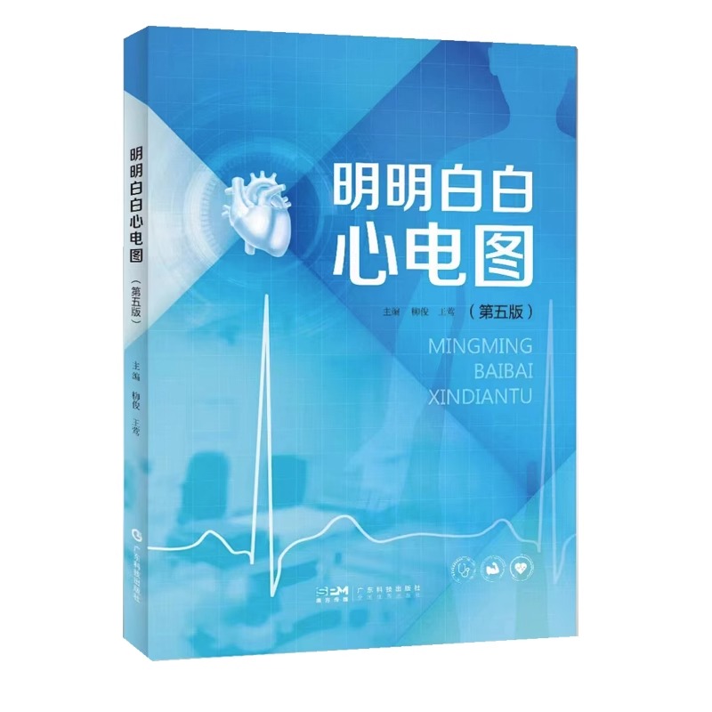 [正版]明明白白心电图 第五版 柳俊王莺主编图文并茂易懂 临床心电图分析与诊断心电图类经典读物医学内科学广东科技出版社高清大图