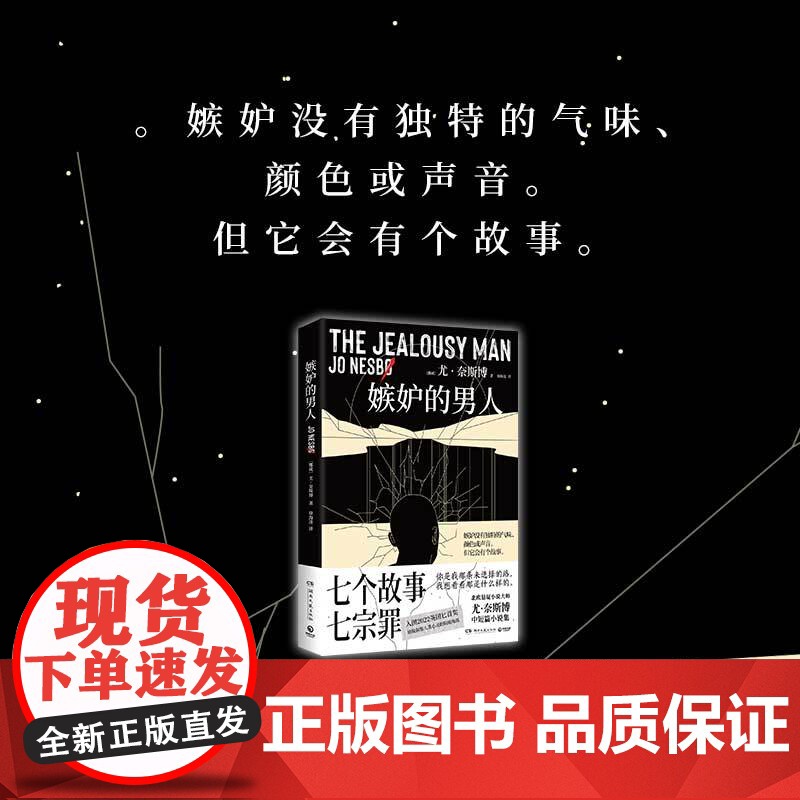 嫉妒的男人 尤·奈斯博 北欧悬疑小说大师尤·奈斯博中短篇小说集,入围2022英国匕首奖,敏锐洞察人类心灵的阴暗角落高清大图