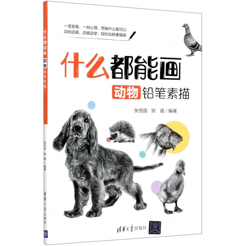[N]什么都能画(动物铅笔素描)-9787302561286高清大图